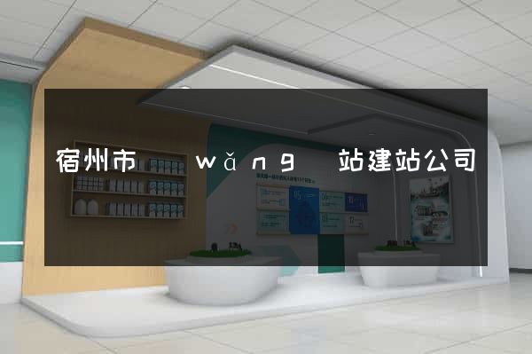 宿州市網(wǎng)站建站公司