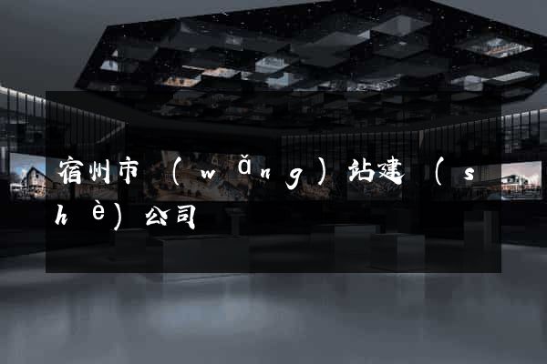 宿州市網(wǎng)站建設(shè)公司