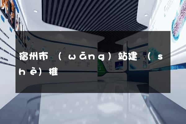宿州市網(wǎng)站建設(shè)推廣