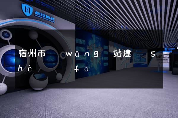 宿州市網(wǎng)站建設(shè)開發(fā)