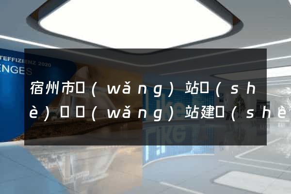 宿州市網(wǎng)站設(shè)計網(wǎng)站建設(shè)