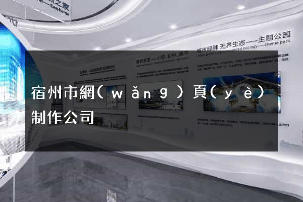 宿州市網(wǎng)頁(yè)制作公司