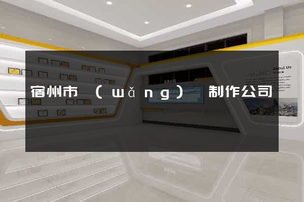 宿州市網(wǎng)頁制作公司