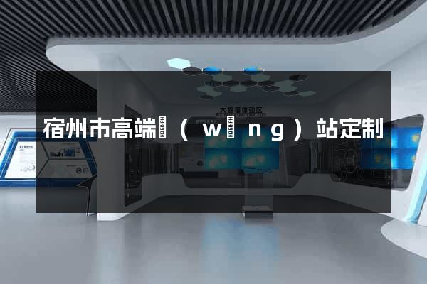 宿州市高端網(wǎng)站定制