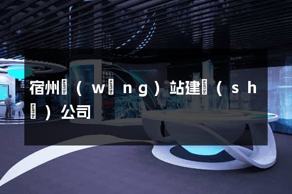 宿州網(wǎng)站建設(shè)公司