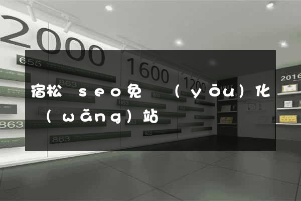 宿松縣seo免費優(yōu)化網(wǎng)站