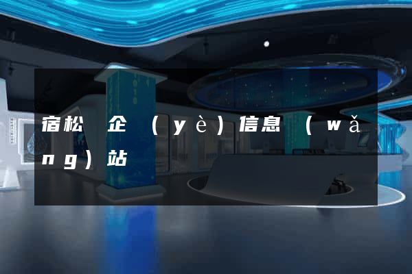 宿松縣企業(yè)信息網(wǎng)站