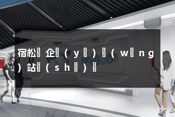 宿松縣企業(yè)網(wǎng)站設(shè)計
