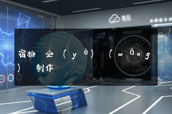 宿松縣企業(yè)網(wǎng)頁制作