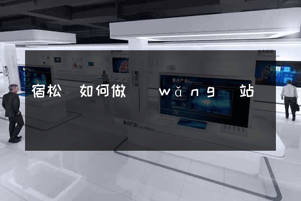 宿松縣如何做網(wǎng)站