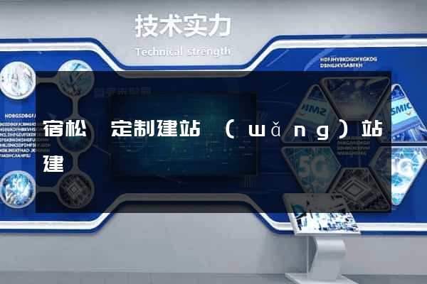 宿松縣定制建站網(wǎng)站建設