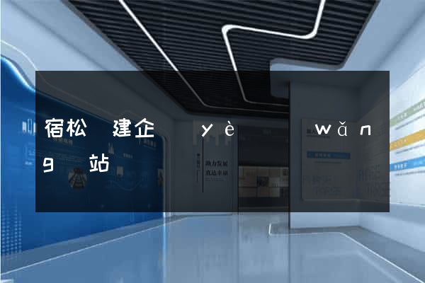 宿松縣建企業(yè)網(wǎng)站