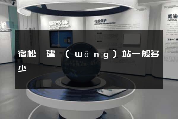 宿松縣建網(wǎng)站一般多少錢