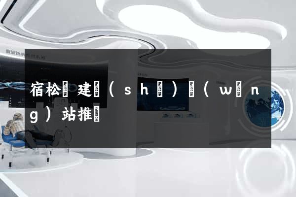 宿松縣建設(shè)網(wǎng)站推廣