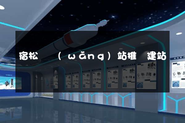 宿松縣網(wǎng)站推廣建站