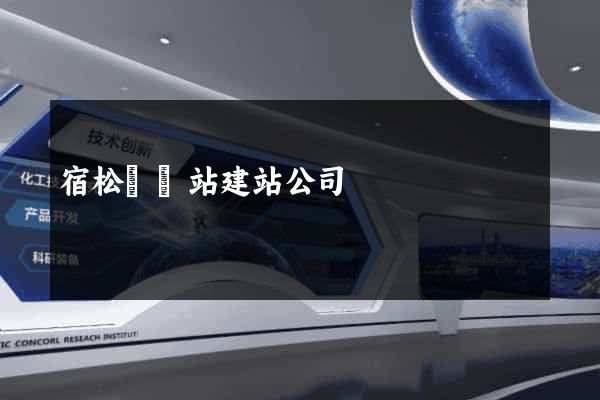 宿松縣網站建站公司