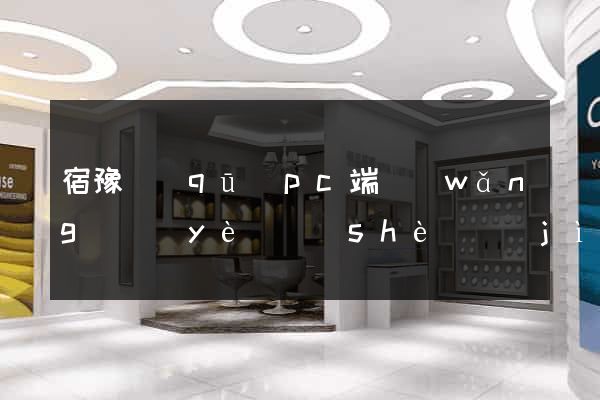 宿豫區(qū)pc端網(wǎng)頁(yè)設(shè)計(jì)公司