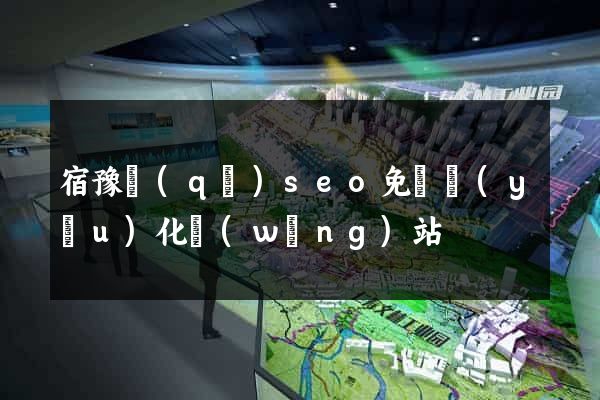 宿豫區(qū)seo免費優(yōu)化網(wǎng)站
