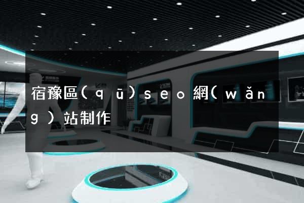 宿豫區(qū)seo網(wǎng)站制作