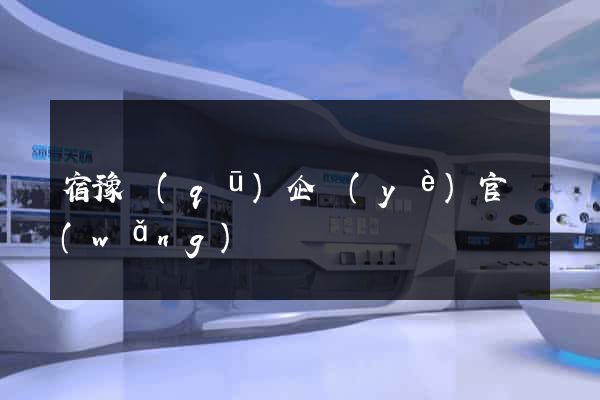 宿豫區(qū)企業(yè)官網(wǎng)