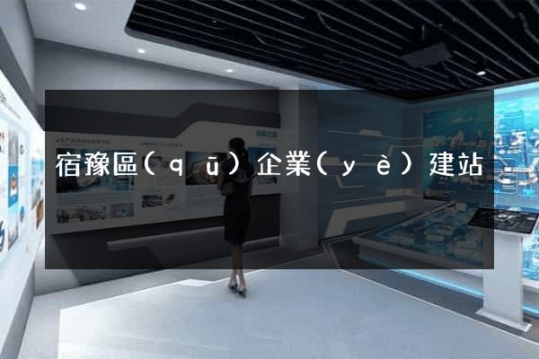 宿豫區(qū)企業(yè)建站