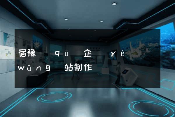 宿豫區(qū)企業(yè)網(wǎng)站制作