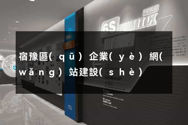 宿豫區(qū)企業(yè)網(wǎng)站建設(shè)