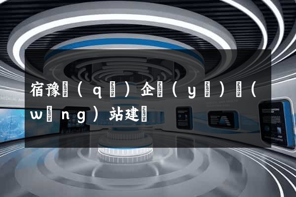 宿豫區(qū)企業(yè)網(wǎng)站建設