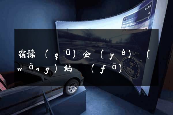 宿豫區(qū)企業(yè)網(wǎng)站開發(fā)