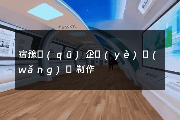 宿豫區(qū)企業(yè)網(wǎng)頁制作
