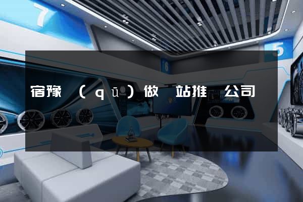 宿豫區(qū)做網站推廣公司