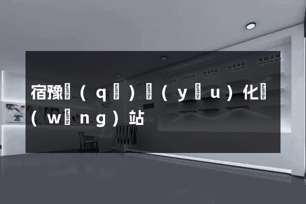 宿豫區(qū)優(yōu)化網(wǎng)站