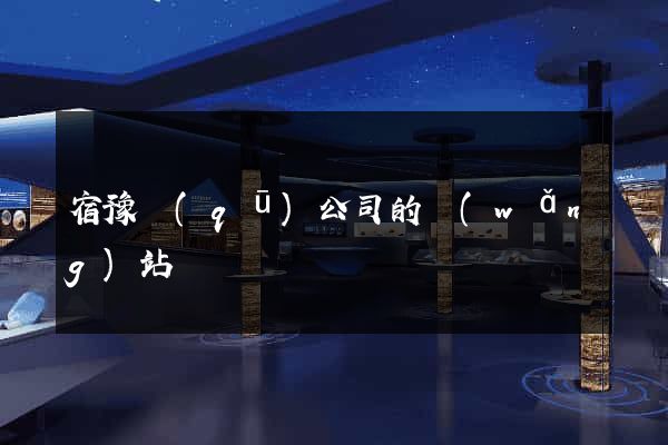 宿豫區(qū)公司的網(wǎng)站
