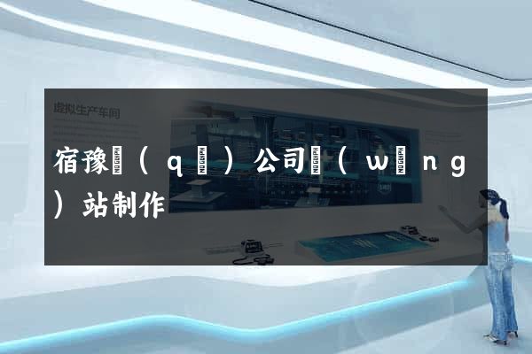 宿豫區(qū)公司網(wǎng)站制作
