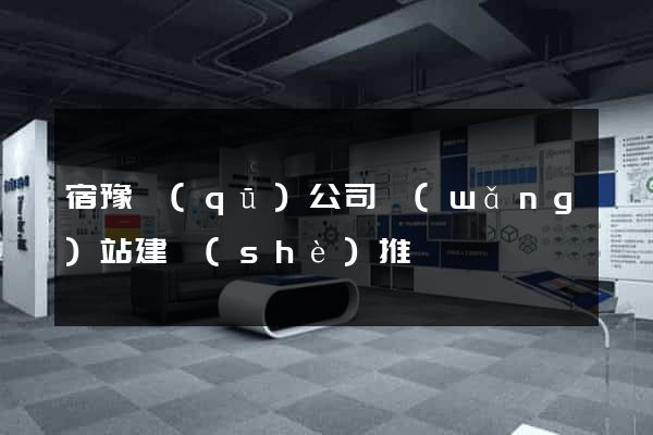 宿豫區(qū)公司網(wǎng)站建設(shè)推廣