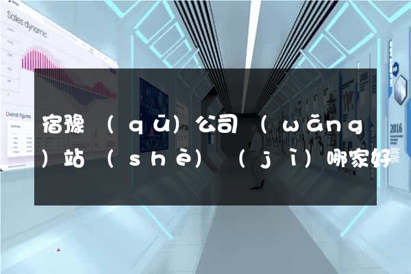 宿豫區(qū)公司網(wǎng)站設(shè)計(jì)哪家好