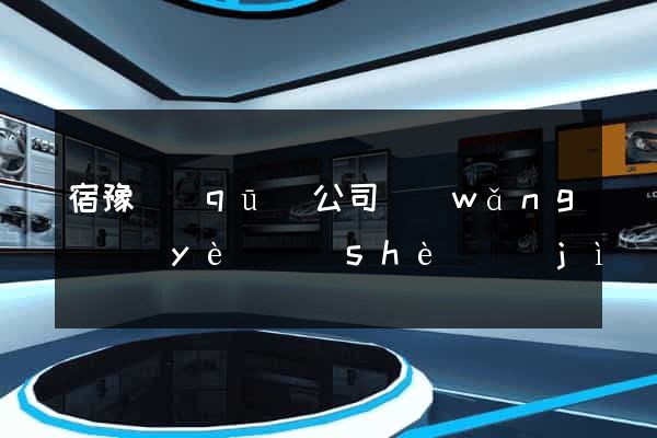 宿豫區(qū)公司網(wǎng)頁(yè)設(shè)計(jì)