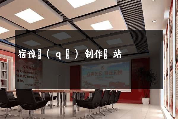 宿豫區(qū)制作網站