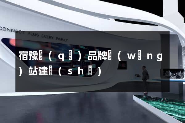 宿豫區(qū)品牌網(wǎng)站建設(shè)