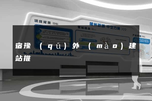 宿豫區(qū)外貿(mào)建站推廣
