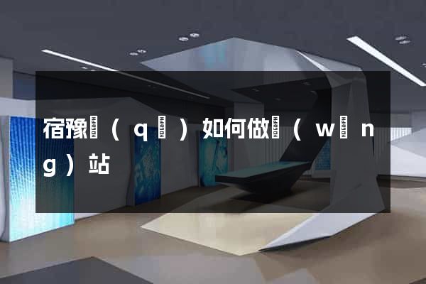 宿豫區(qū)如何做網(wǎng)站
