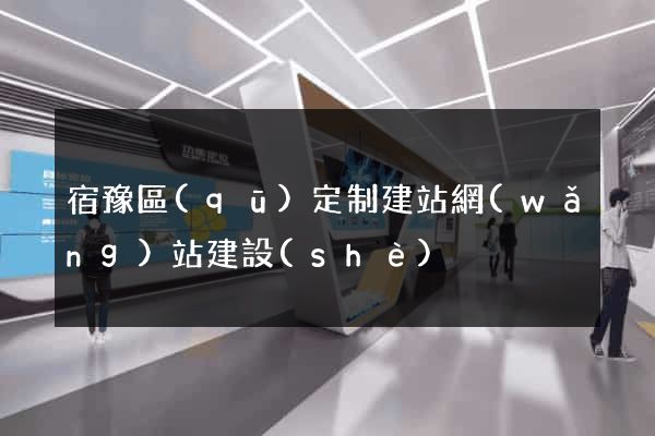 宿豫區(qū)定制建站網(wǎng)站建設(shè)