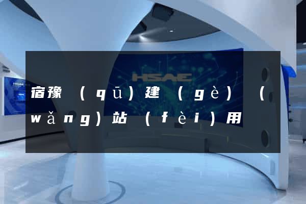 宿豫區(qū)建個(gè)網(wǎng)站費(fèi)用