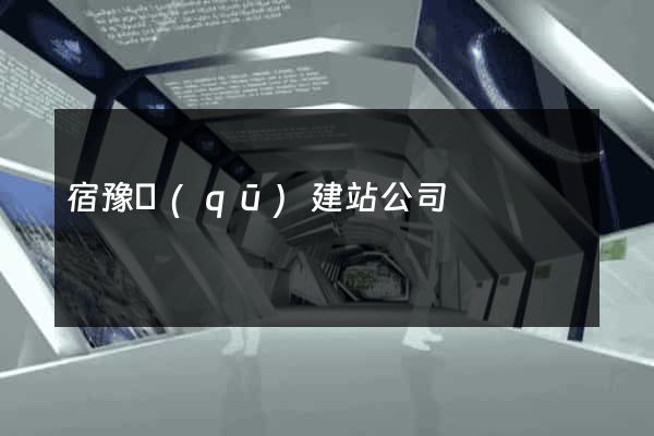 宿豫區(qū)建站公司