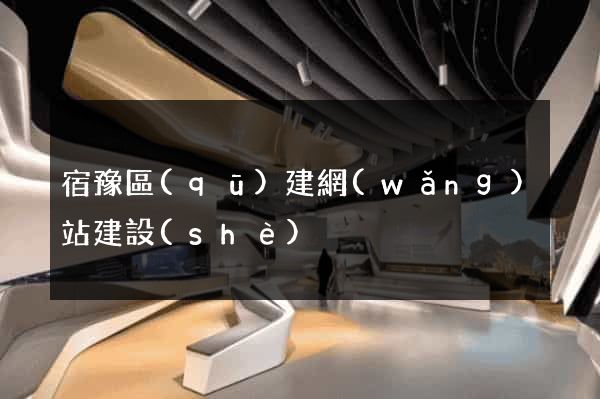 宿豫區(qū)建網(wǎng)站建設(shè)