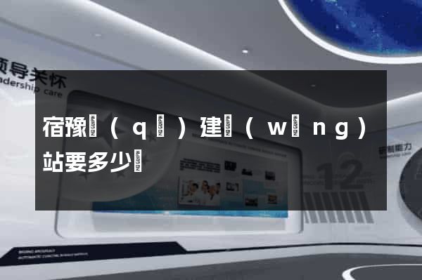 宿豫區(qū)建網(wǎng)站要多少錢