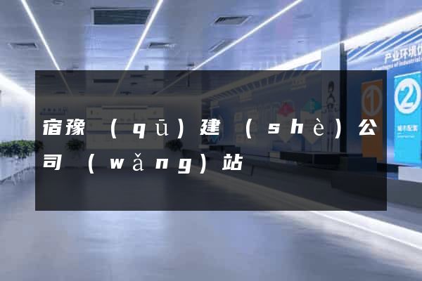 宿豫區(qū)建設(shè)公司網(wǎng)站