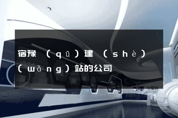 宿豫區(qū)建設(shè)網(wǎng)站的公司