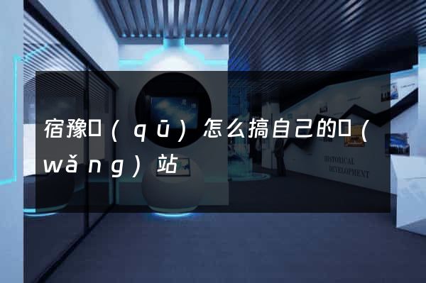 宿豫區(qū)怎么搞自己的網(wǎng)站