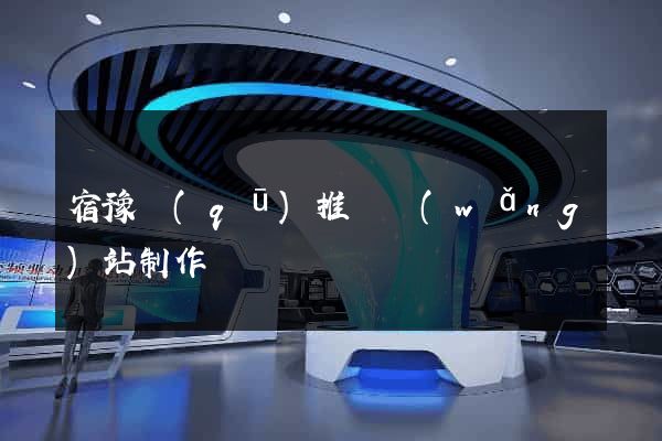 宿豫區(qū)推廣網(wǎng)站制作